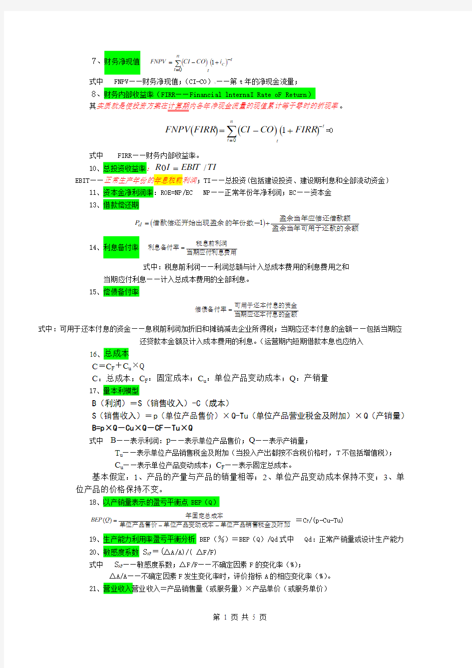 一级建造师工程经济公式汇总