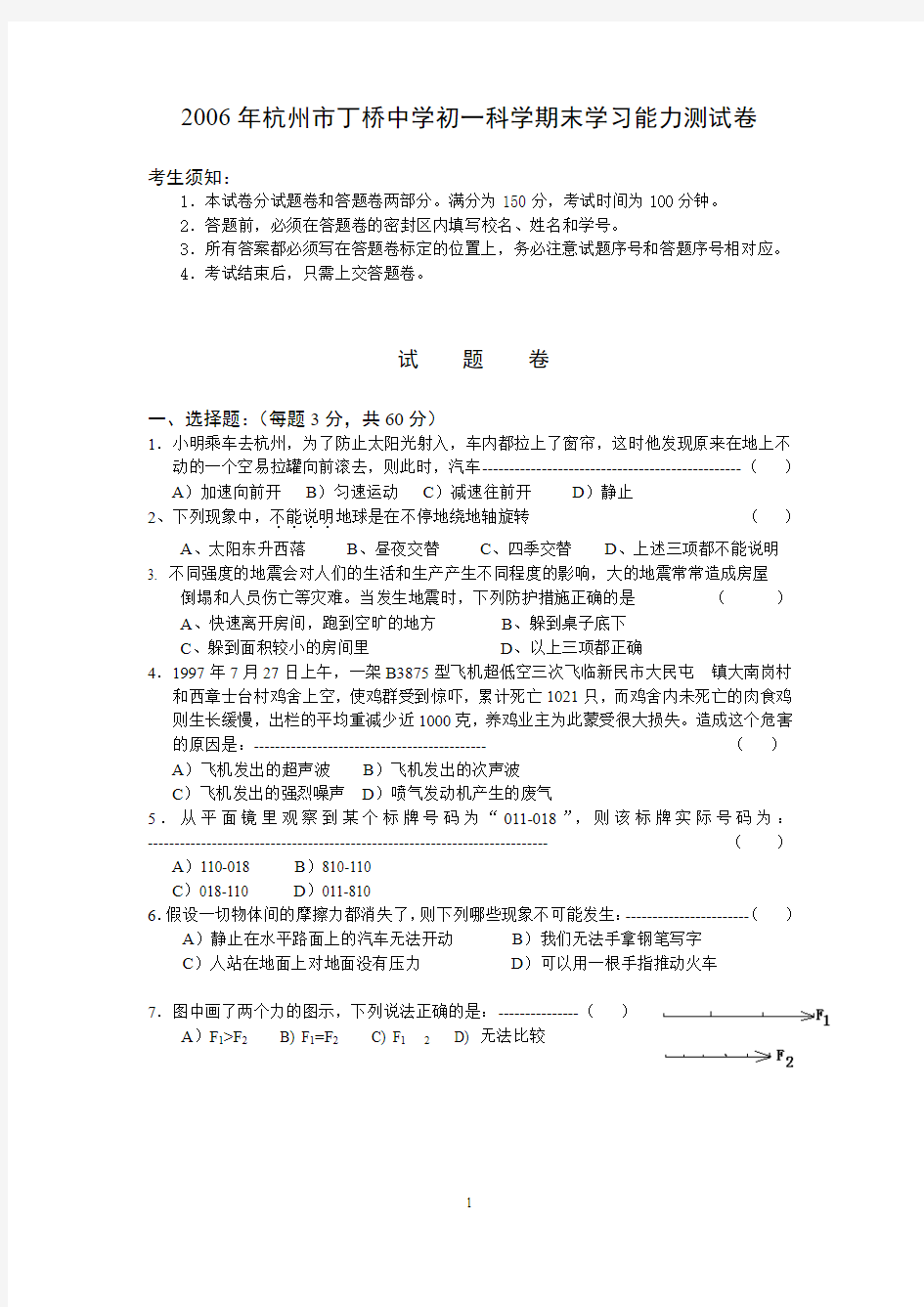 2006年杭州市丁桥中学初一科学期末学习能力测试卷