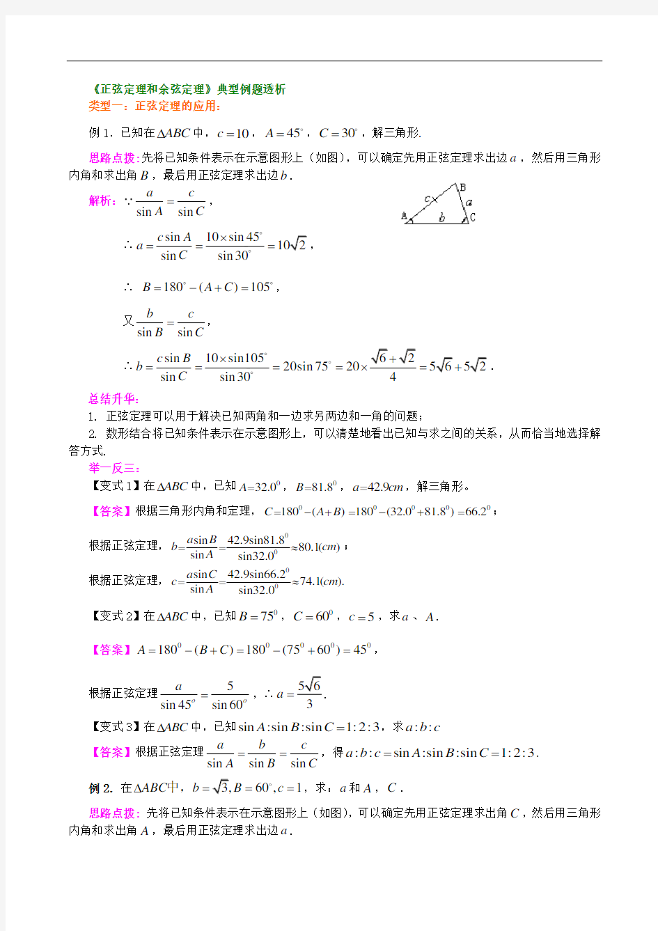 正弦定理和余弦定理典型例题