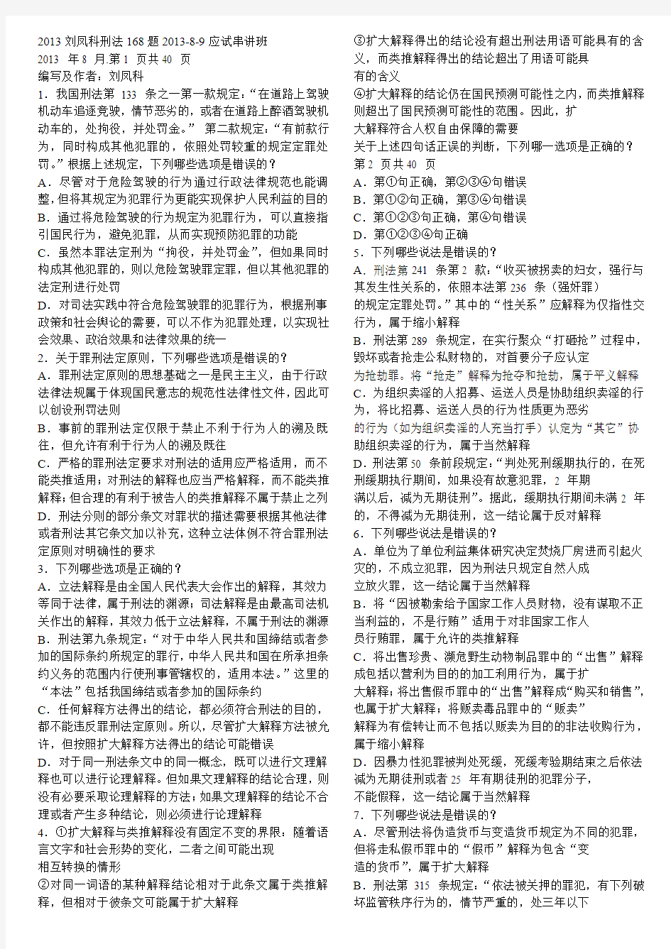 2013刘凤科刑法168题25