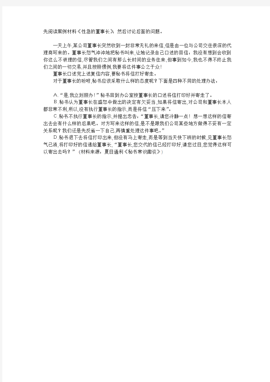 先阅读案例材料《性急的董事长》,然后讨论后面的问题