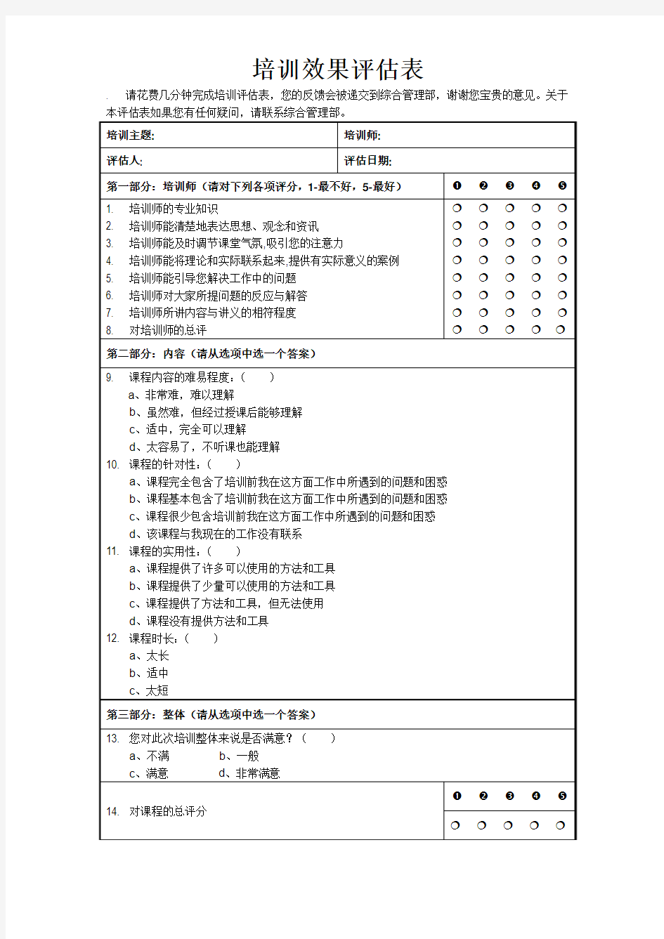 培训效果评估表(新版)