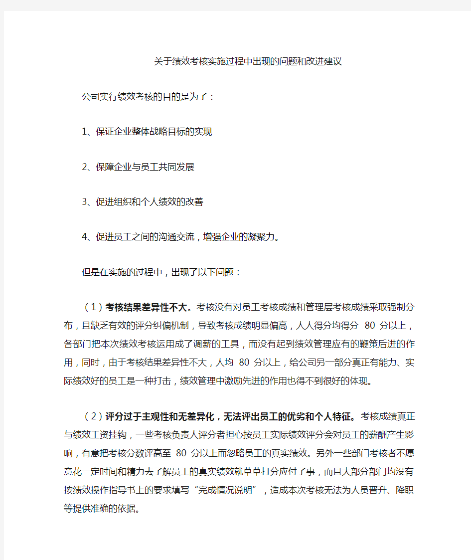 关于绩效考核实施过程中存在的问题和改进建议