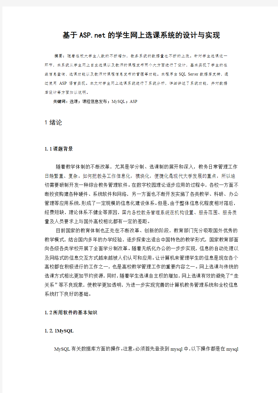 学生网上选课系统的设计与实现