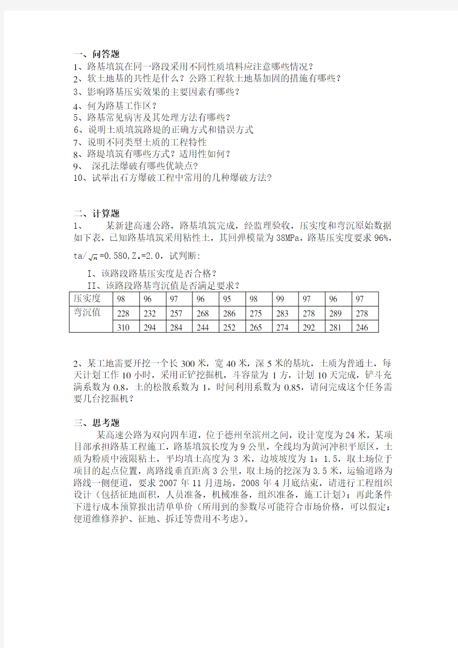 山东交通学院道路施工技术作业