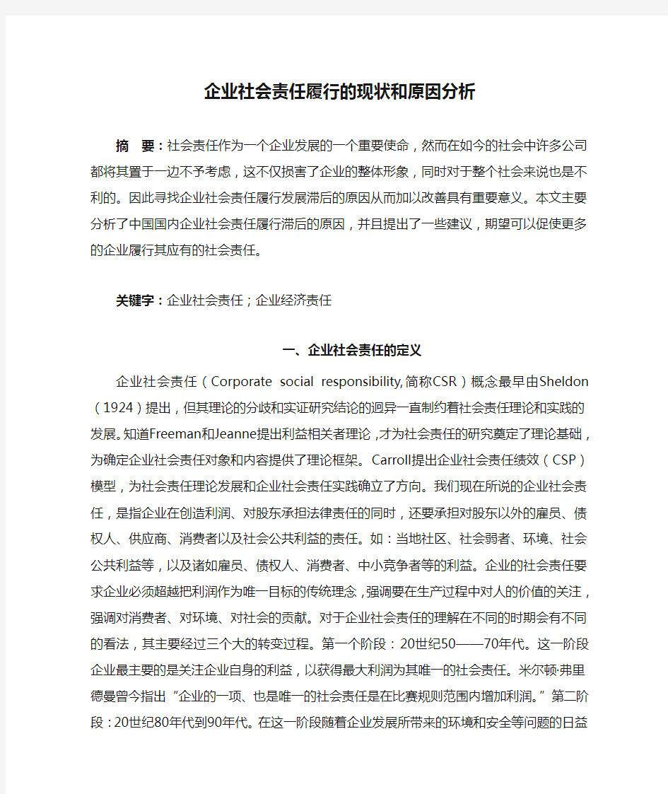 企业社会责任履行的现状和原因分析