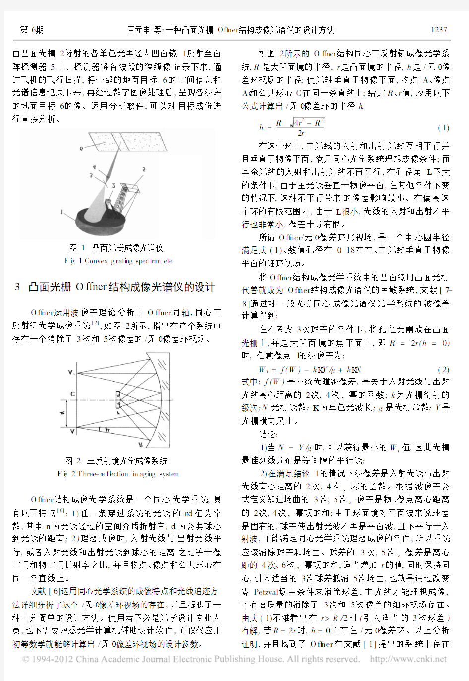 一种凸面光栅Offner结构成像光谱仪的设计方法_黄元申