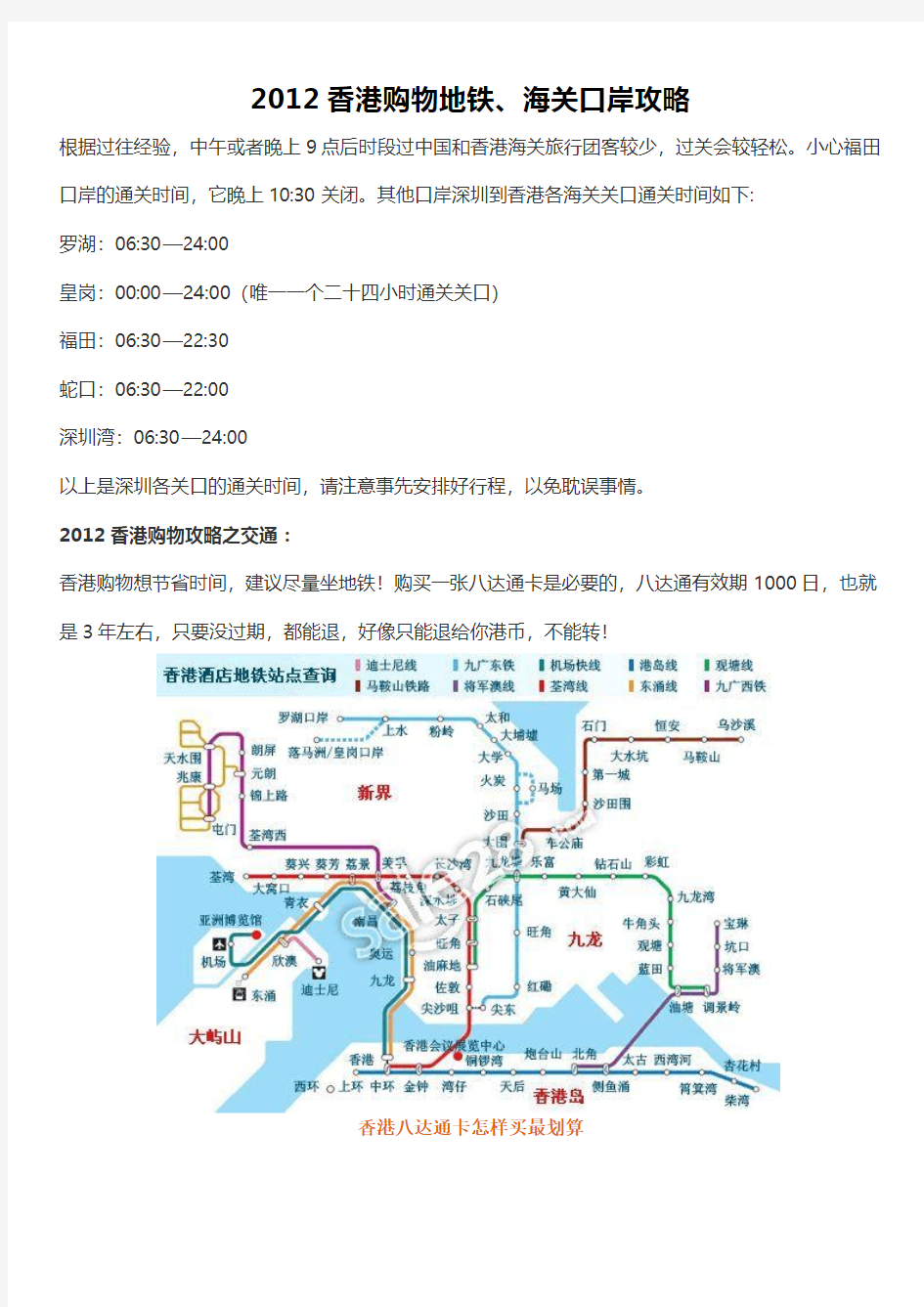 2012香港购物地铁、海关口岸攻略