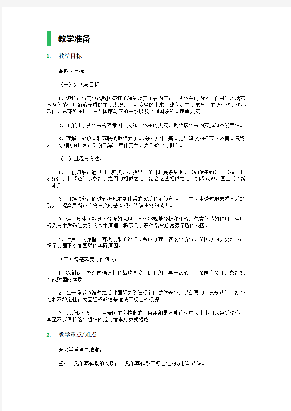 2 凡尔赛体系与国际联盟 教学设计 教案