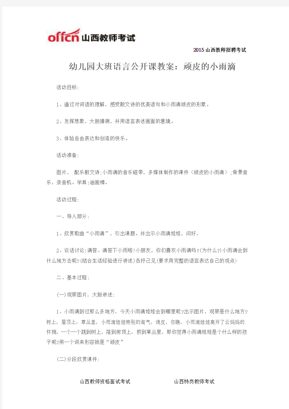 幼儿园大班语言公开课教案：顽皮的小雨滴