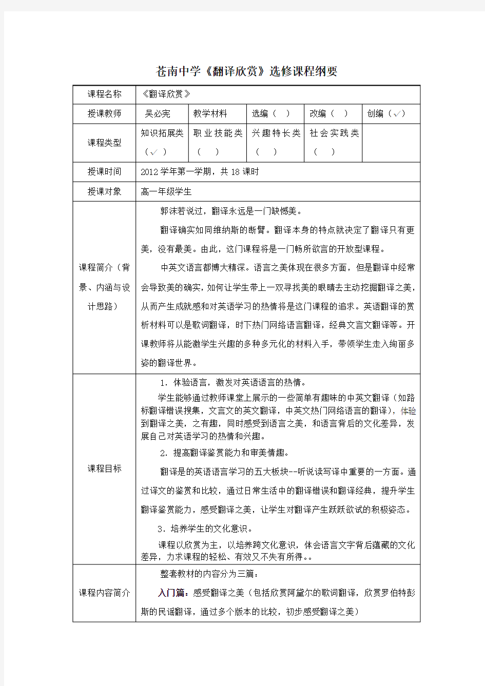 英语选修课程大纲《翻译欣赏》大纲