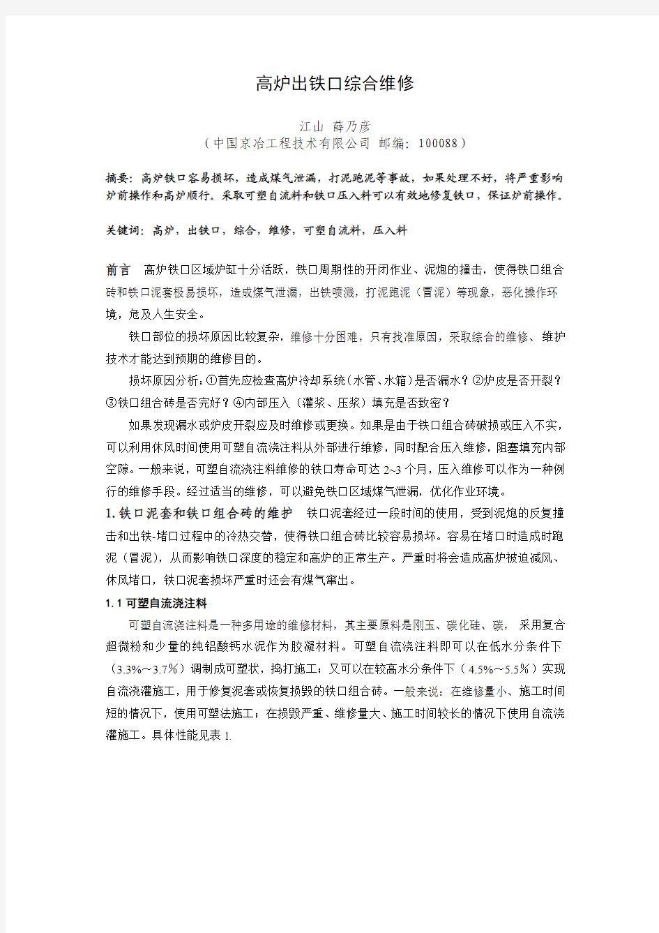 高炉出铁口综合维修