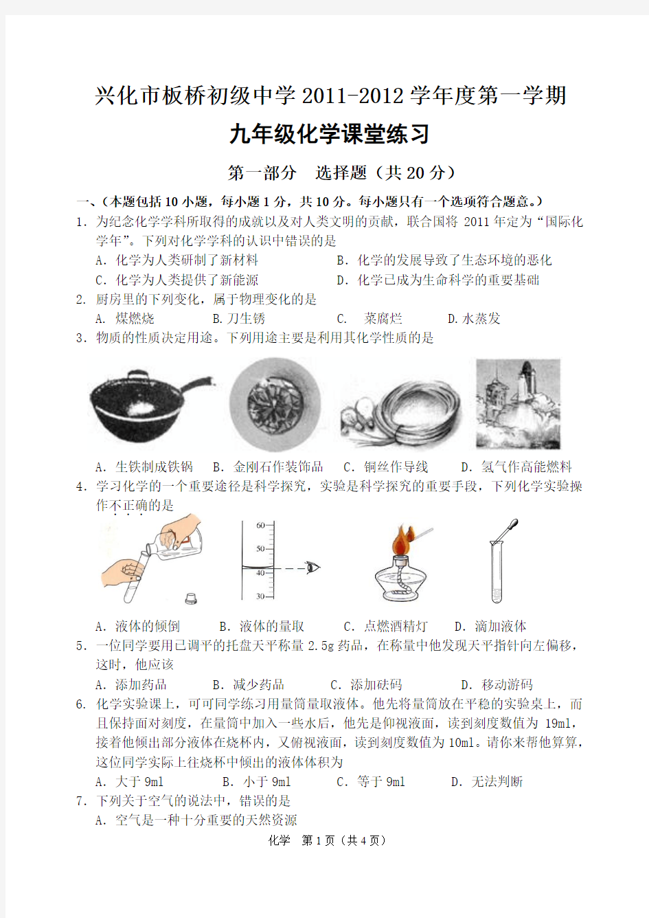 兴化市板桥初级中学2011-2012学年度第一学期九年级化学课堂练习