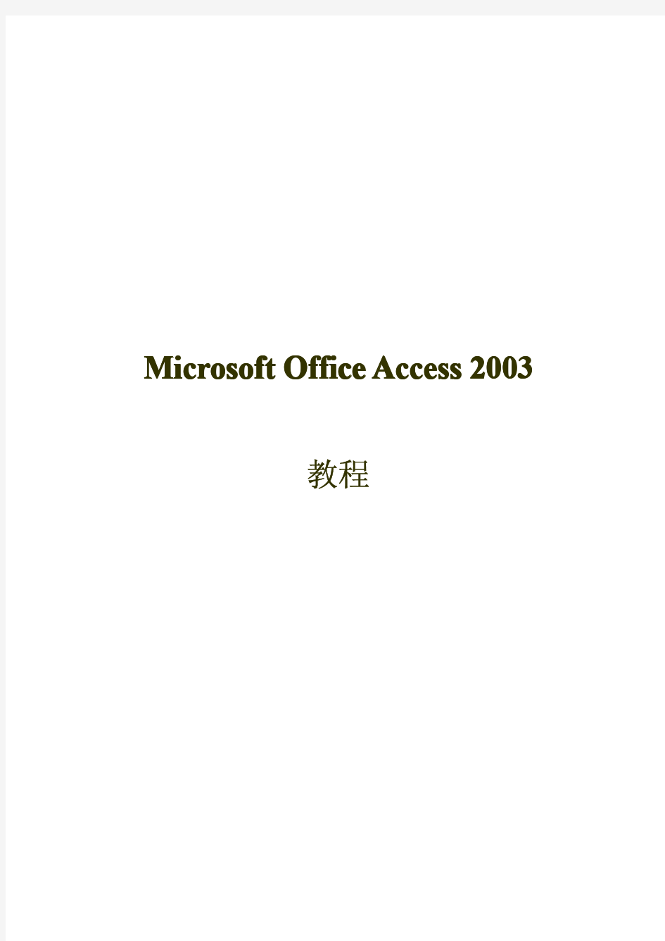 Microsoft Office Access 2003 教程(转)