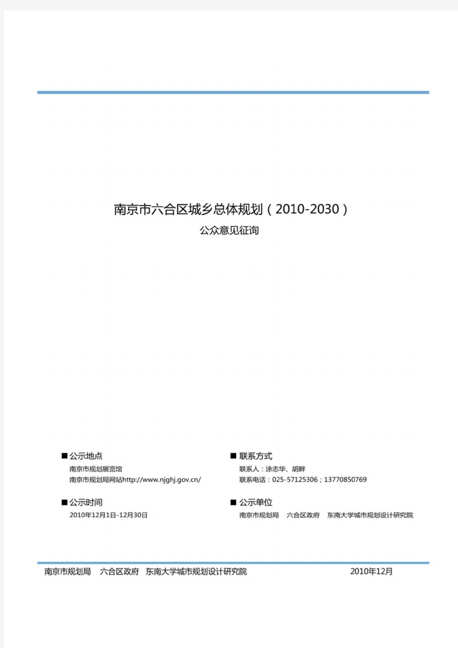 南京市六合区总体规划(2010-2030)