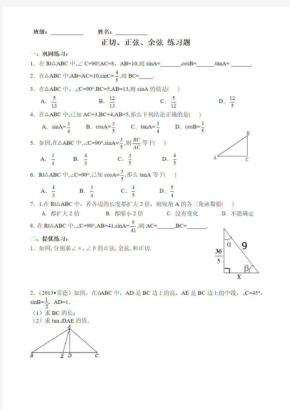 1.1从梯子的倾斜程度谈起(第二课时)