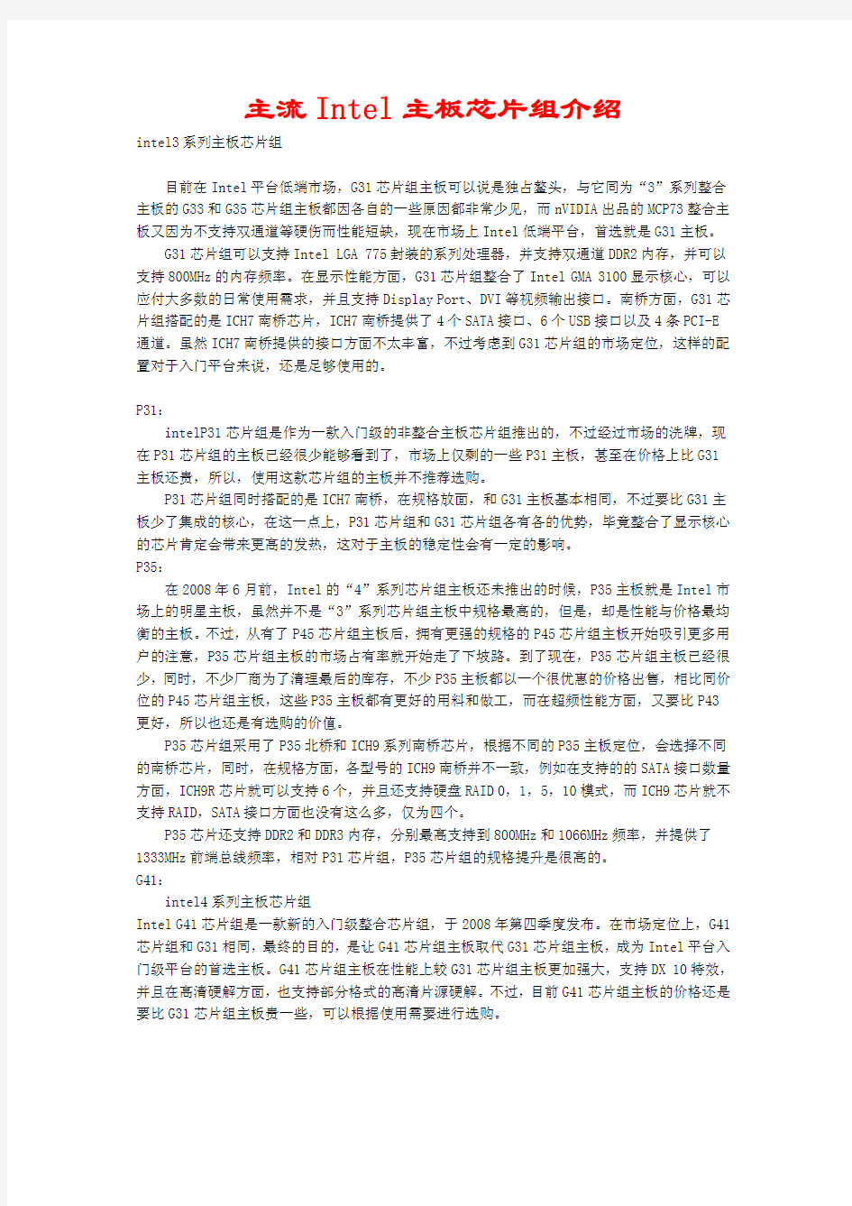 主流Intel主板芯片组介绍