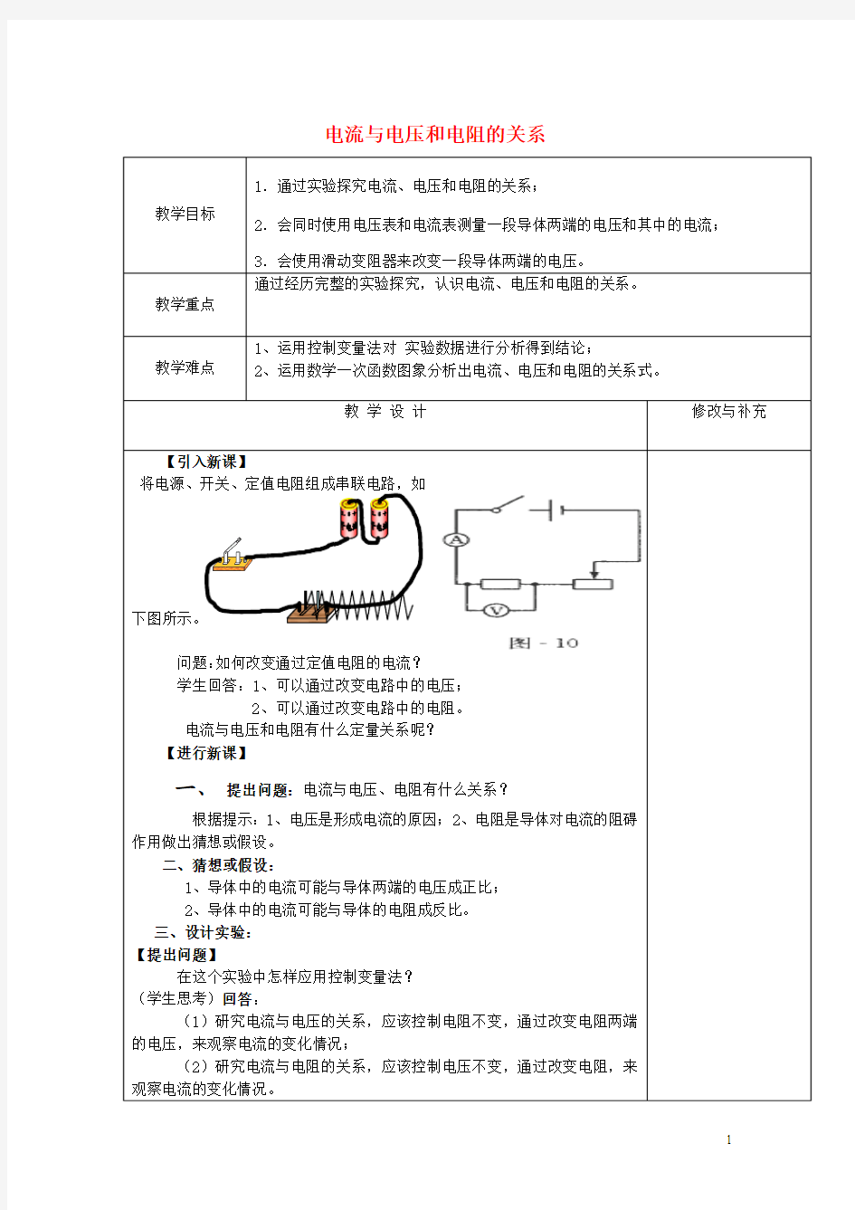 2015-2016学年宁夏银川第十六中学九年级物理教案：17.1《电流与电压和电阻的关系》(新版新人教版全一册)