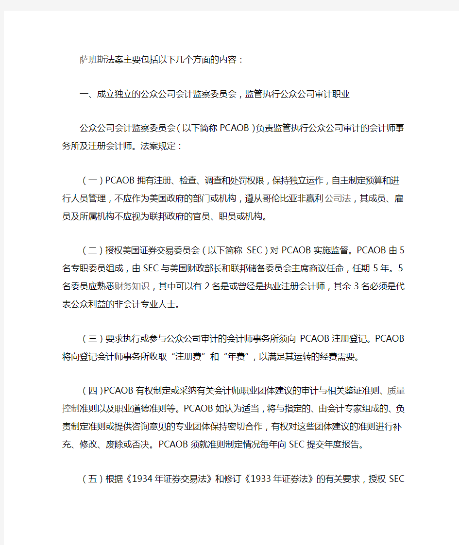 萨班斯法案主要包括以下几个方面的内容