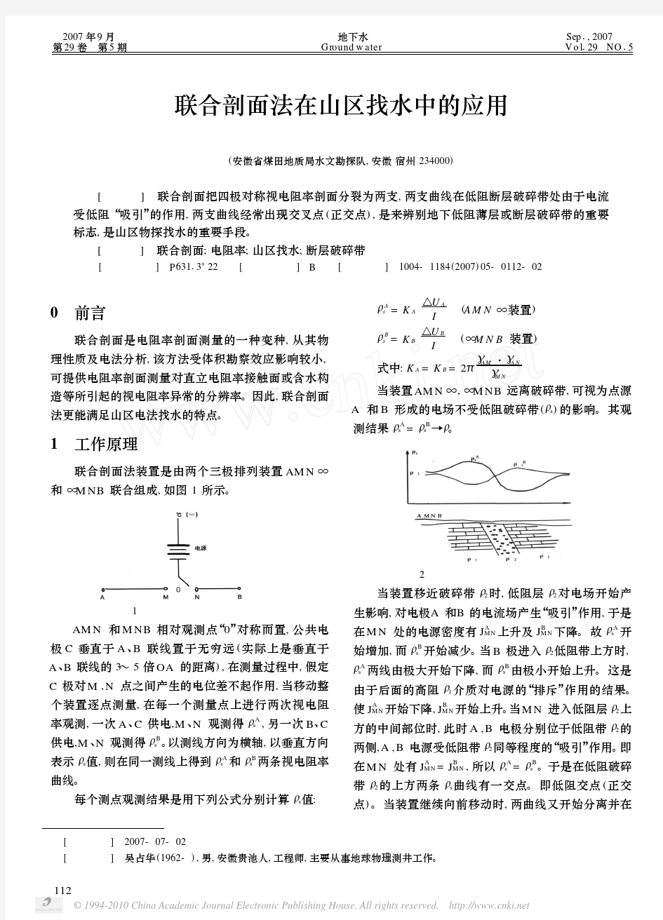 联合剖面法在山区找水中的应用