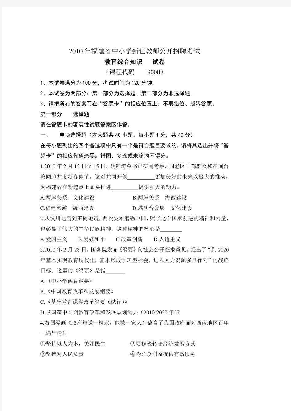 2010年福建省中小学教师招考真题-教育综合知识试卷