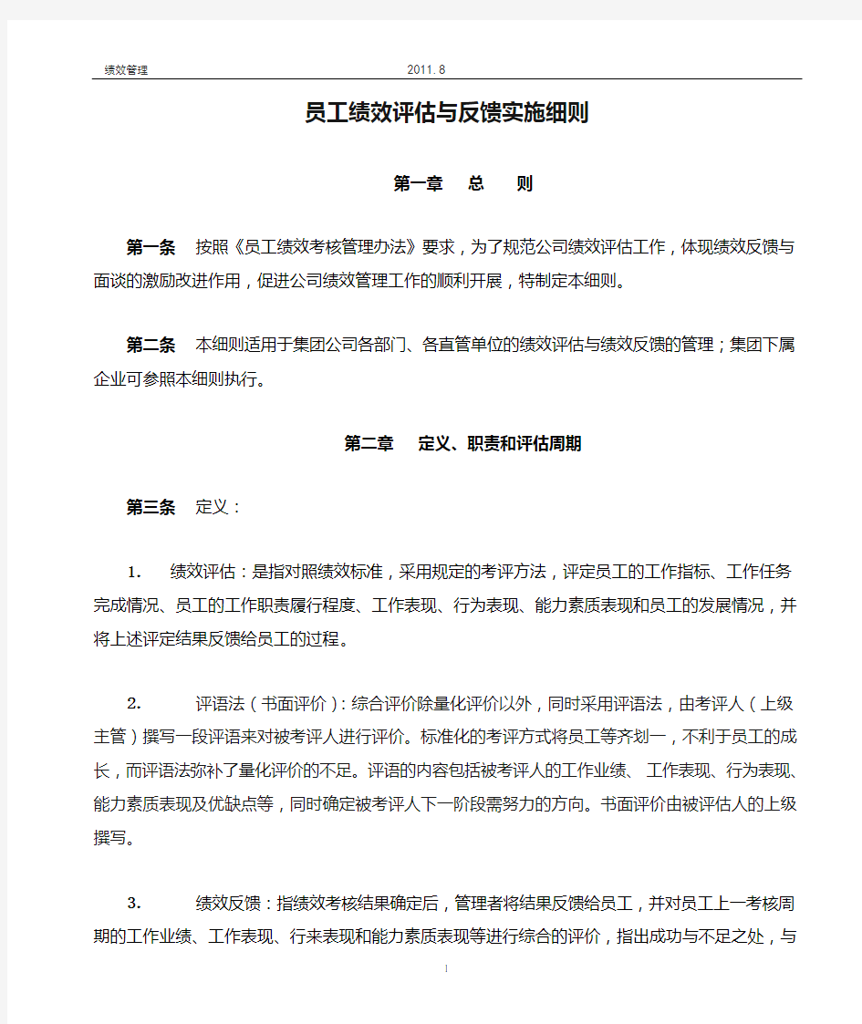 员工绩效评估与反馈实施细则