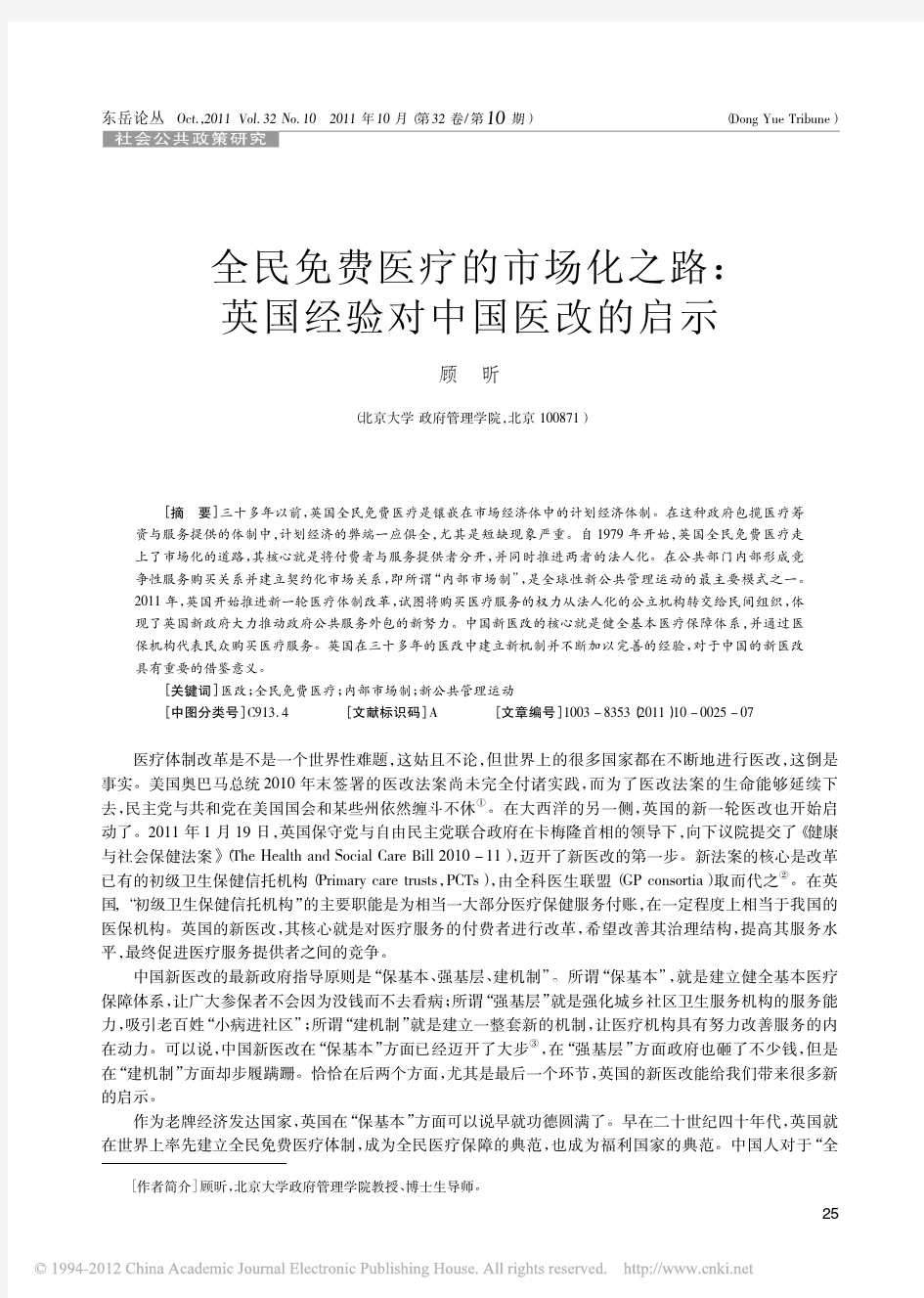 全民免费医疗的市场化之路_英国经验对中国医改的启示_顾昕