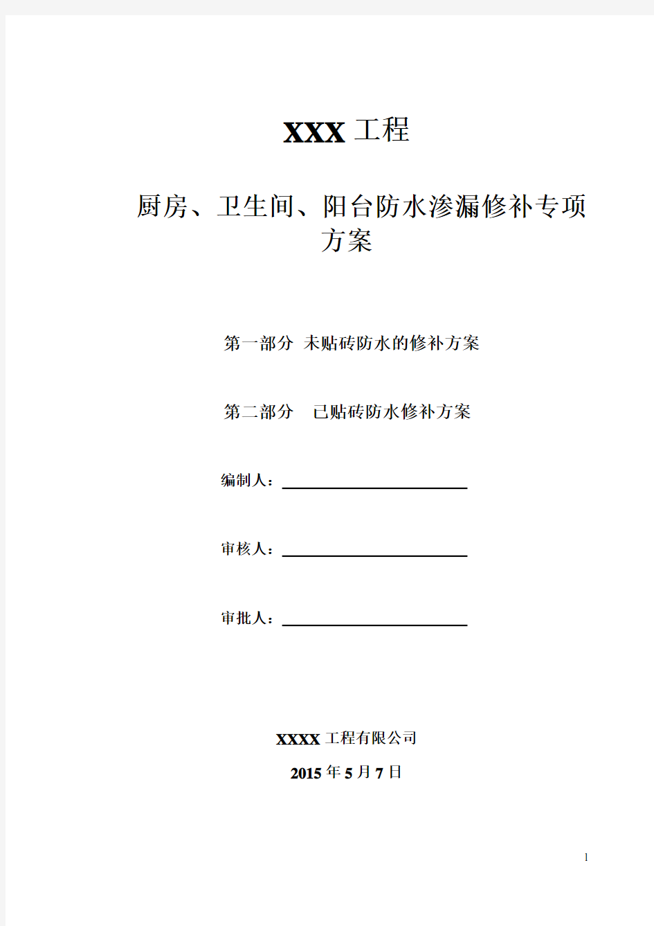 关于厨房、卫生间、阳台防水渗漏修补方案