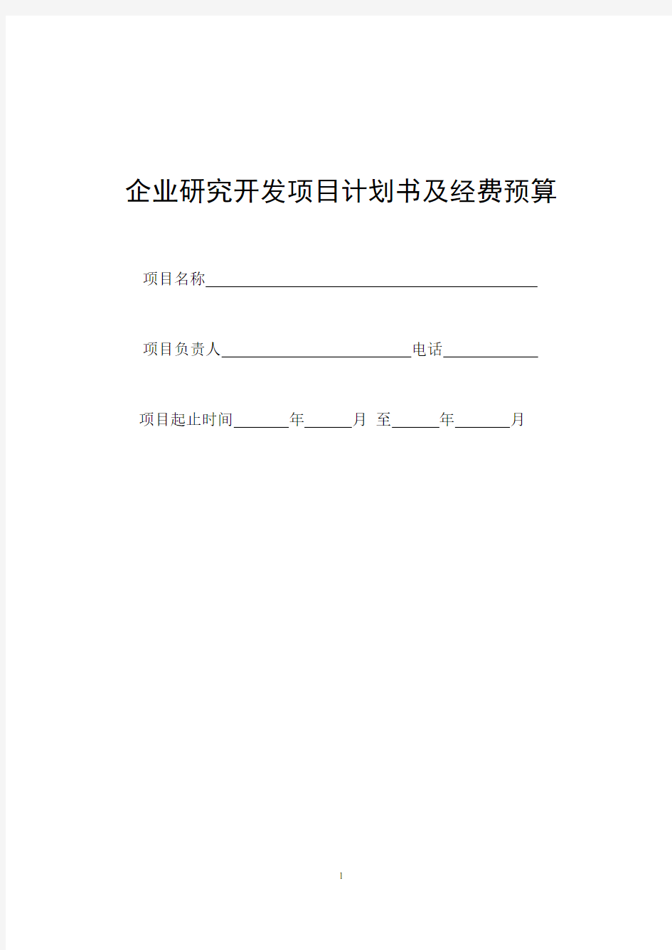 企业研究开发项目计划书及经费预算