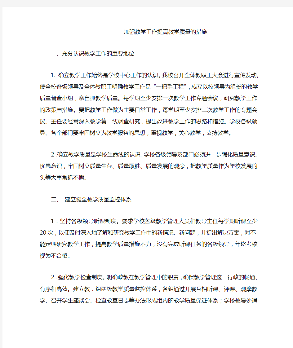 加强教学工作提高教学质量的措施