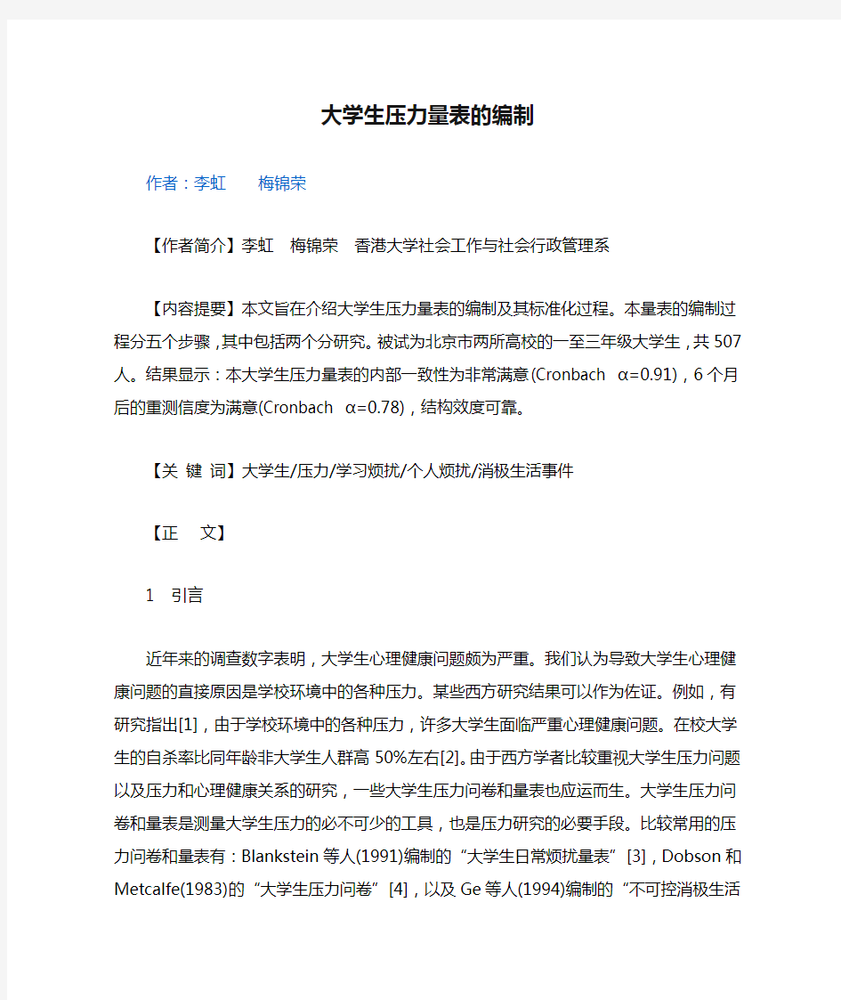 大学生压力量表的编制