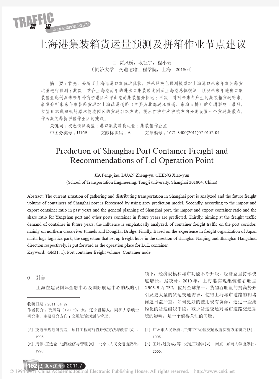 上海港集装箱货运量预测及拼箱作业节点建议