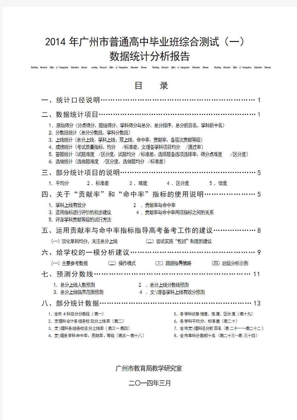 2014年广州一模数据分析报告