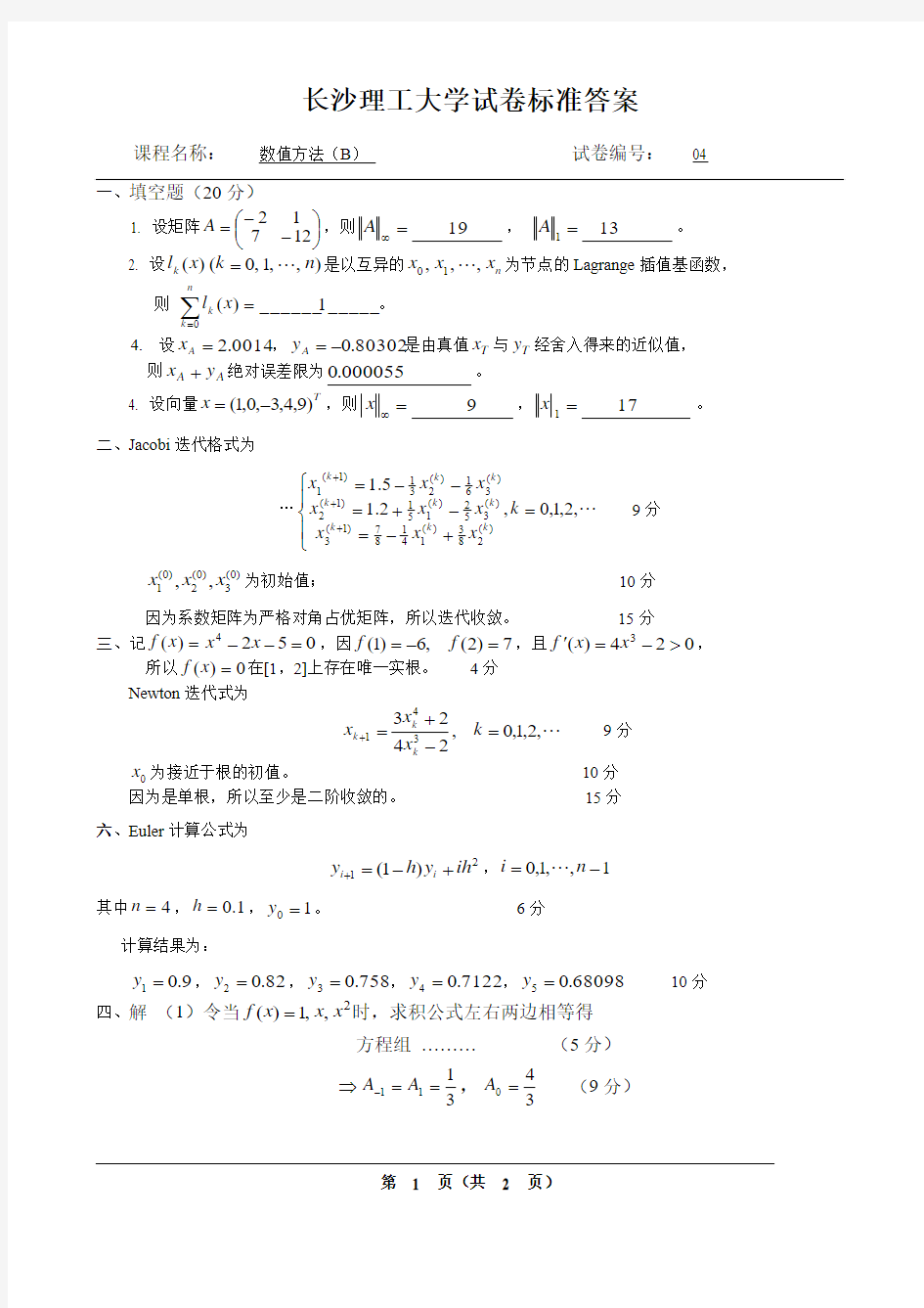 长沙理工大学数值方法考试试卷(本科)