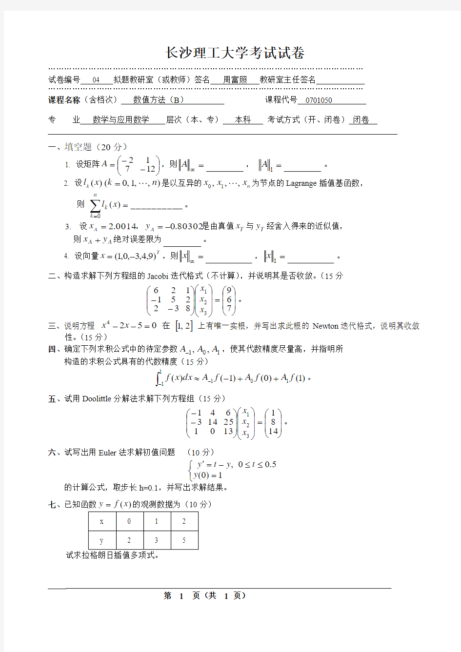 长沙理工大学数值方法考试试卷(本科)