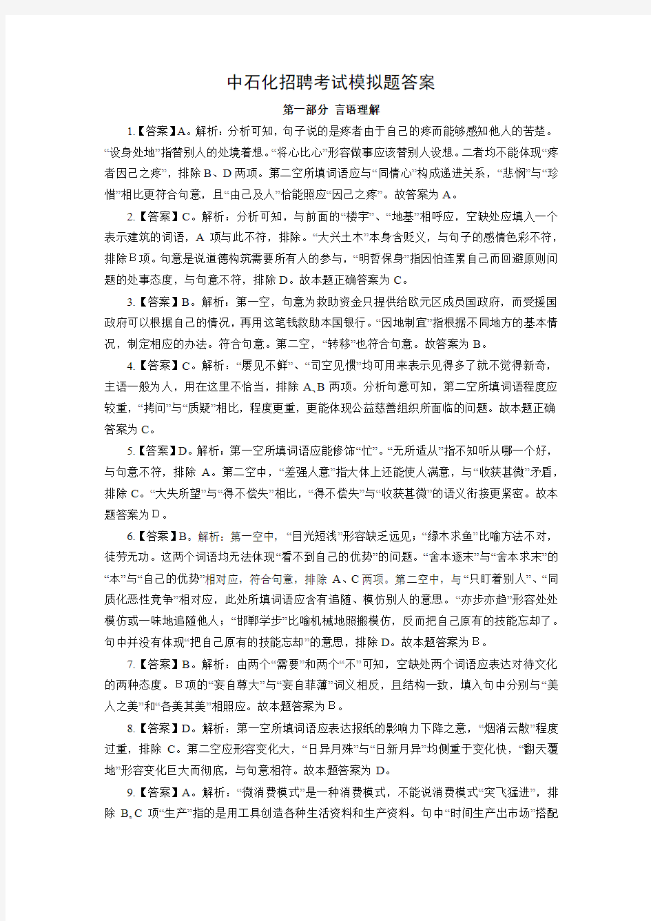 中石化招聘考试模拟题答案