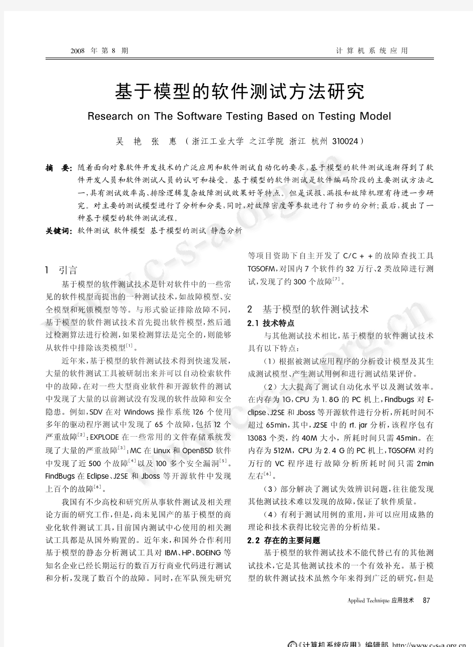 基于模型的软件测试方法研究