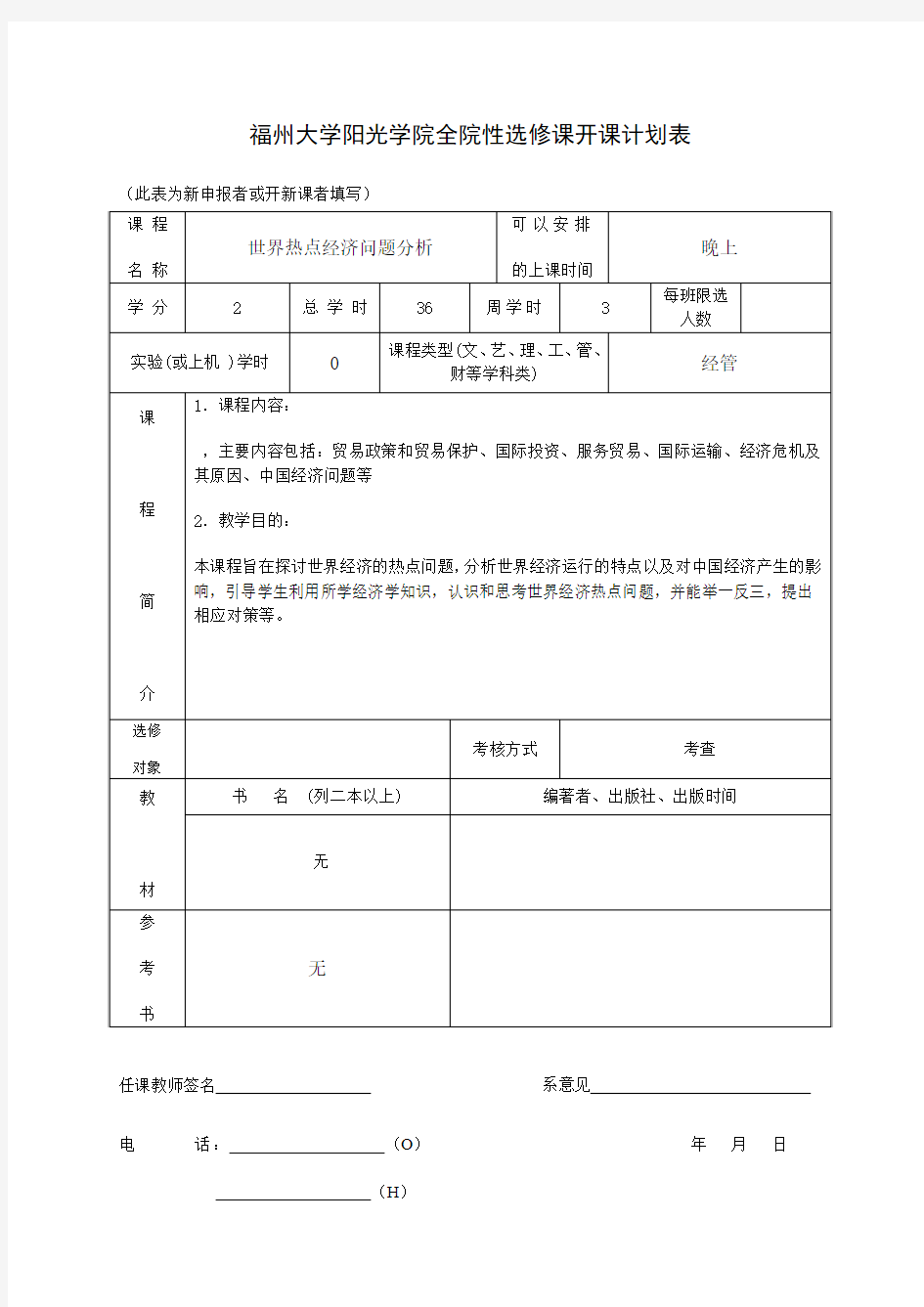 国贸全院性选修课开课计划表