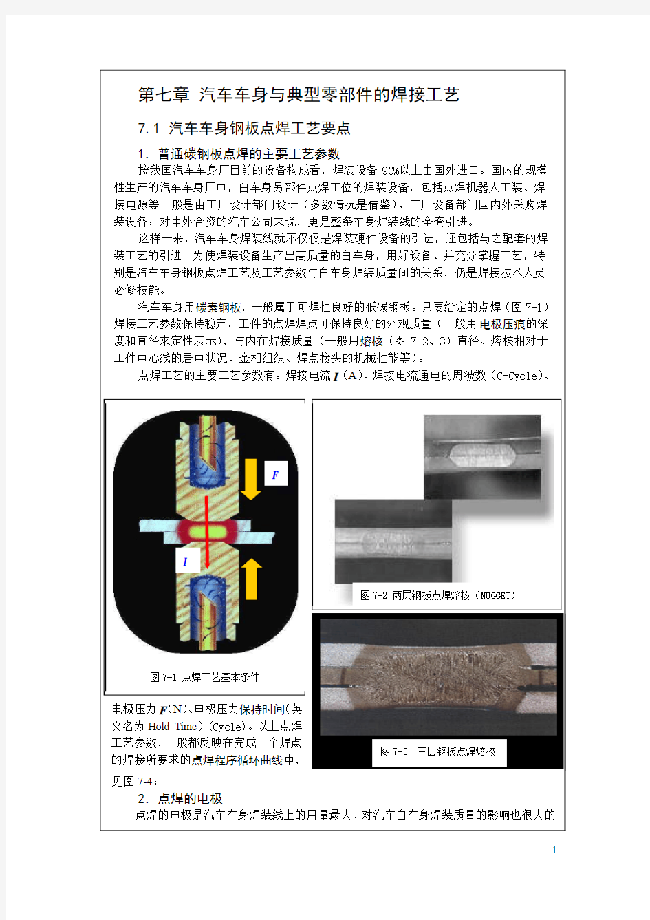 第七章 汽车制造焊接工艺