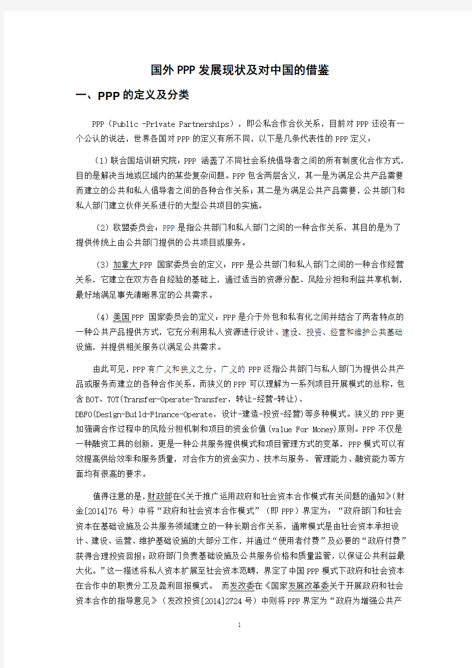 国外PPP发展现状及对中国的借鉴