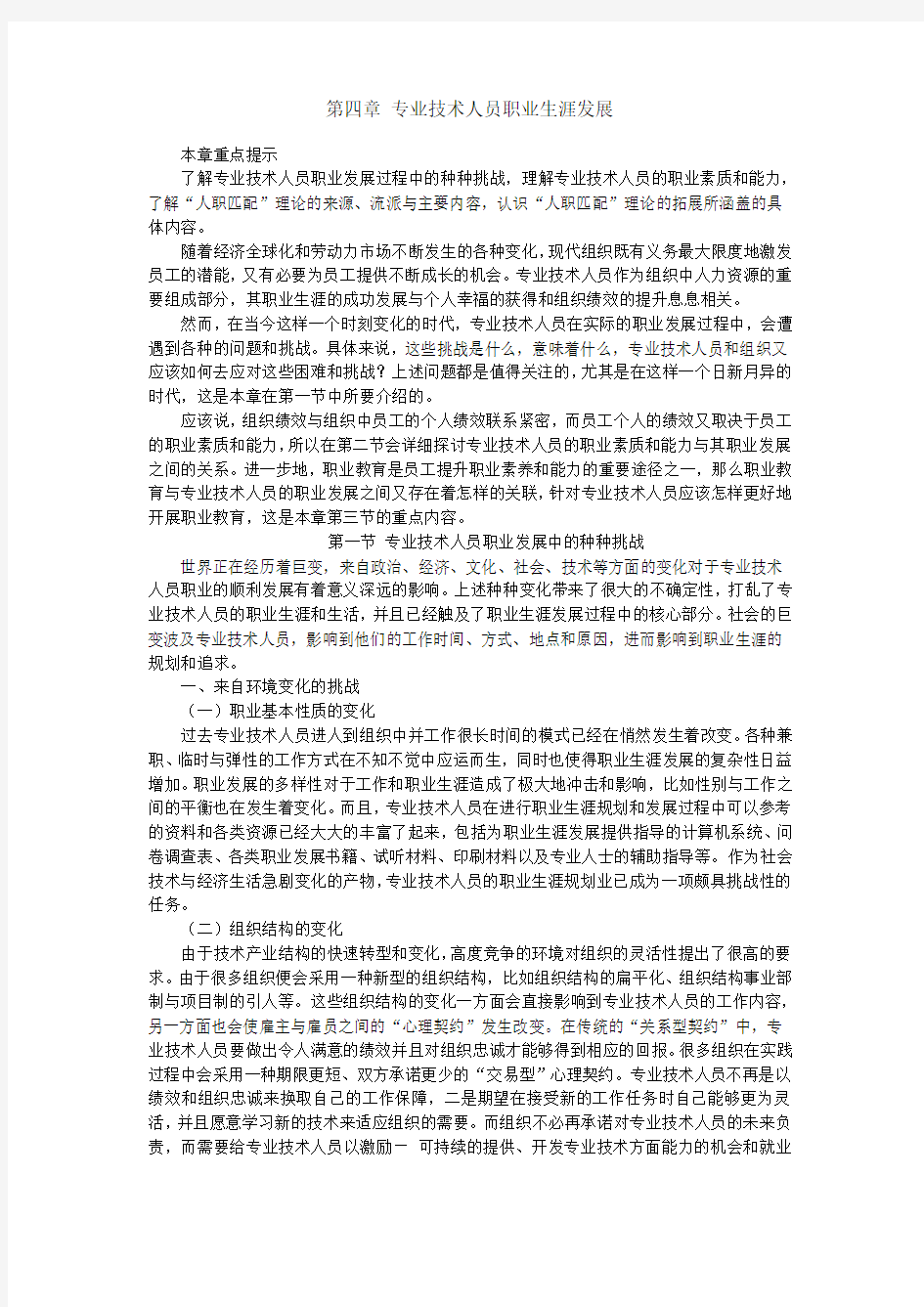 《专业技术人员职业发展与规划》电子书第四章