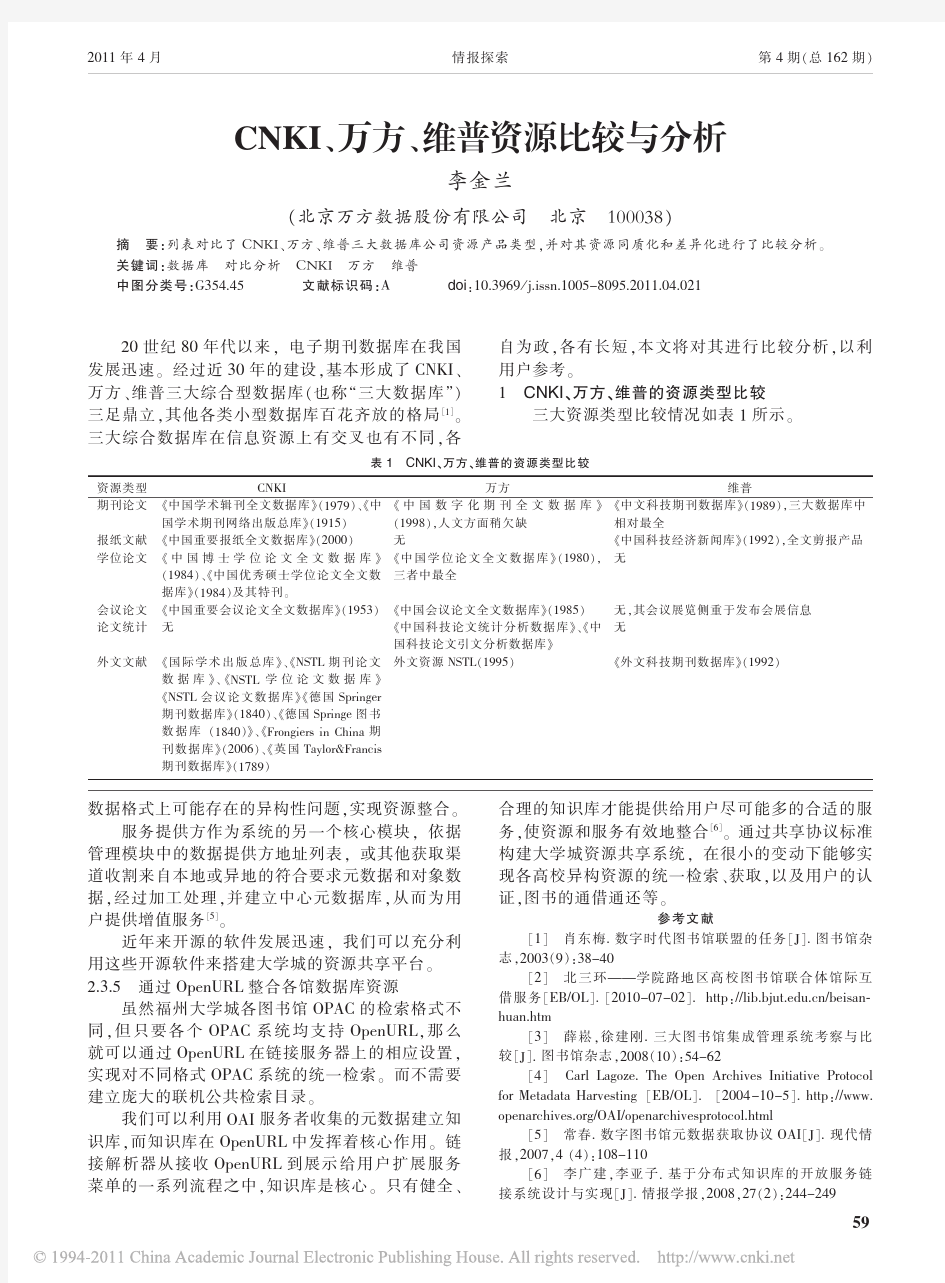 CNKI_万方_维普资源比较与分析