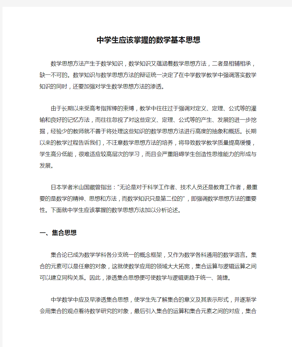 中学生应该掌握的数学基本思想