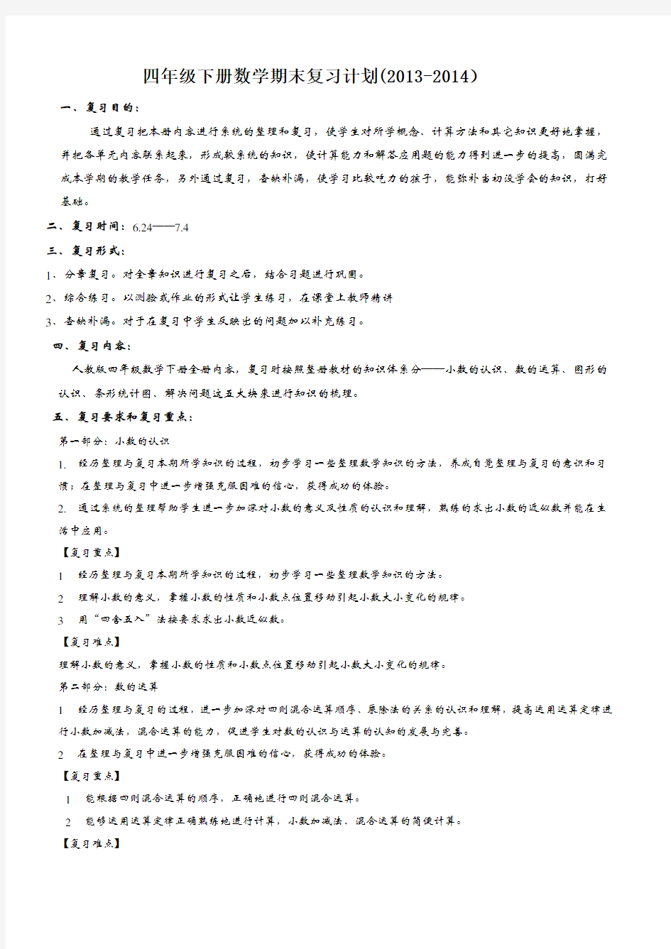 人教版小学四年级下册数学期末复习计划(修正版)