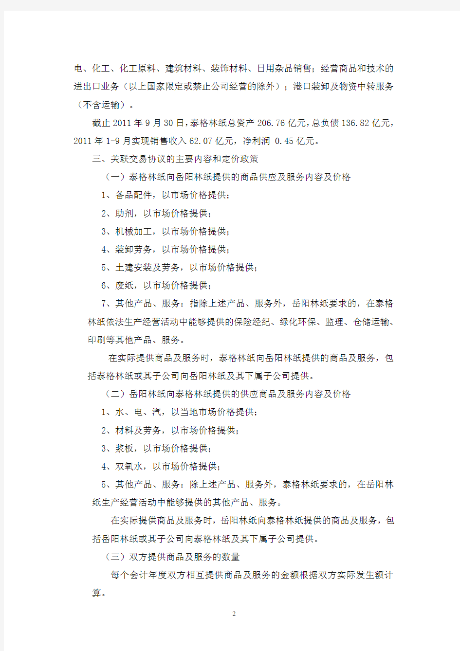 岳阳林纸股份有限公司关于签订《泰格林纸集团股份有限公司与泰格林