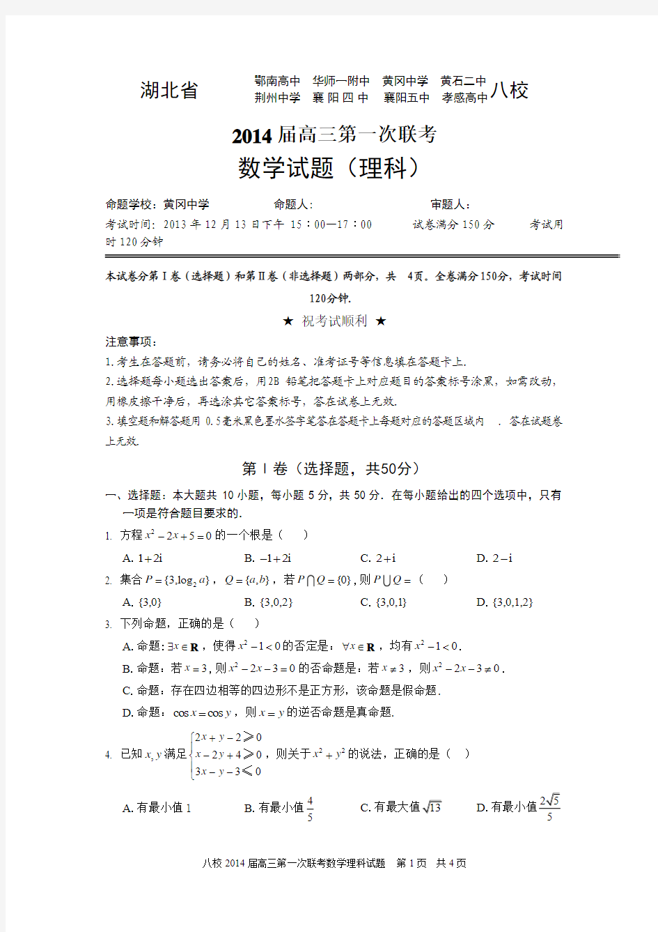 湖北省八校2014届高三第一次联考_数学(理)试题_Word版含答案