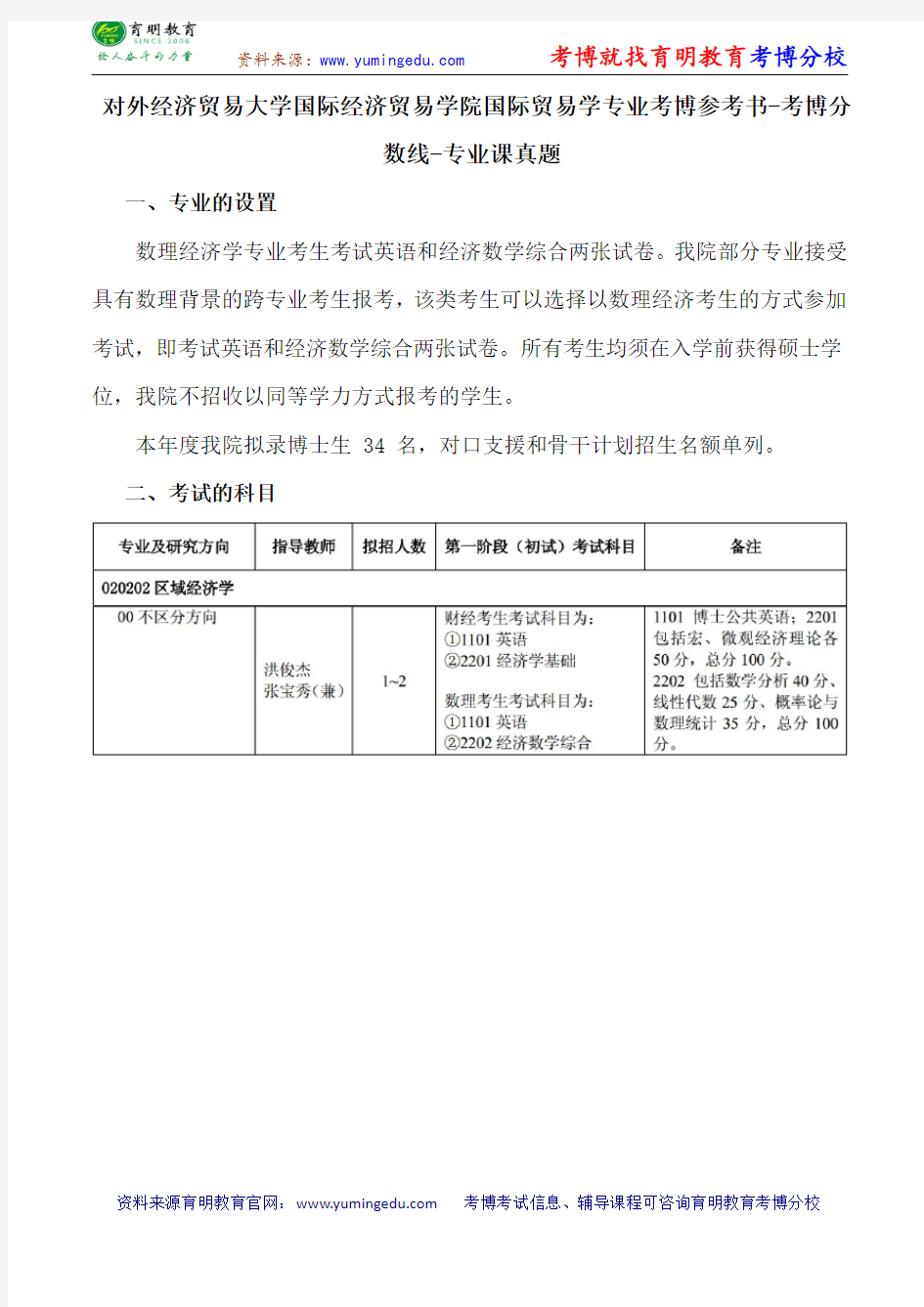 对外经济贸易大学国际经济贸易学院国际贸易学专业考博导师课件内部资料考试重点