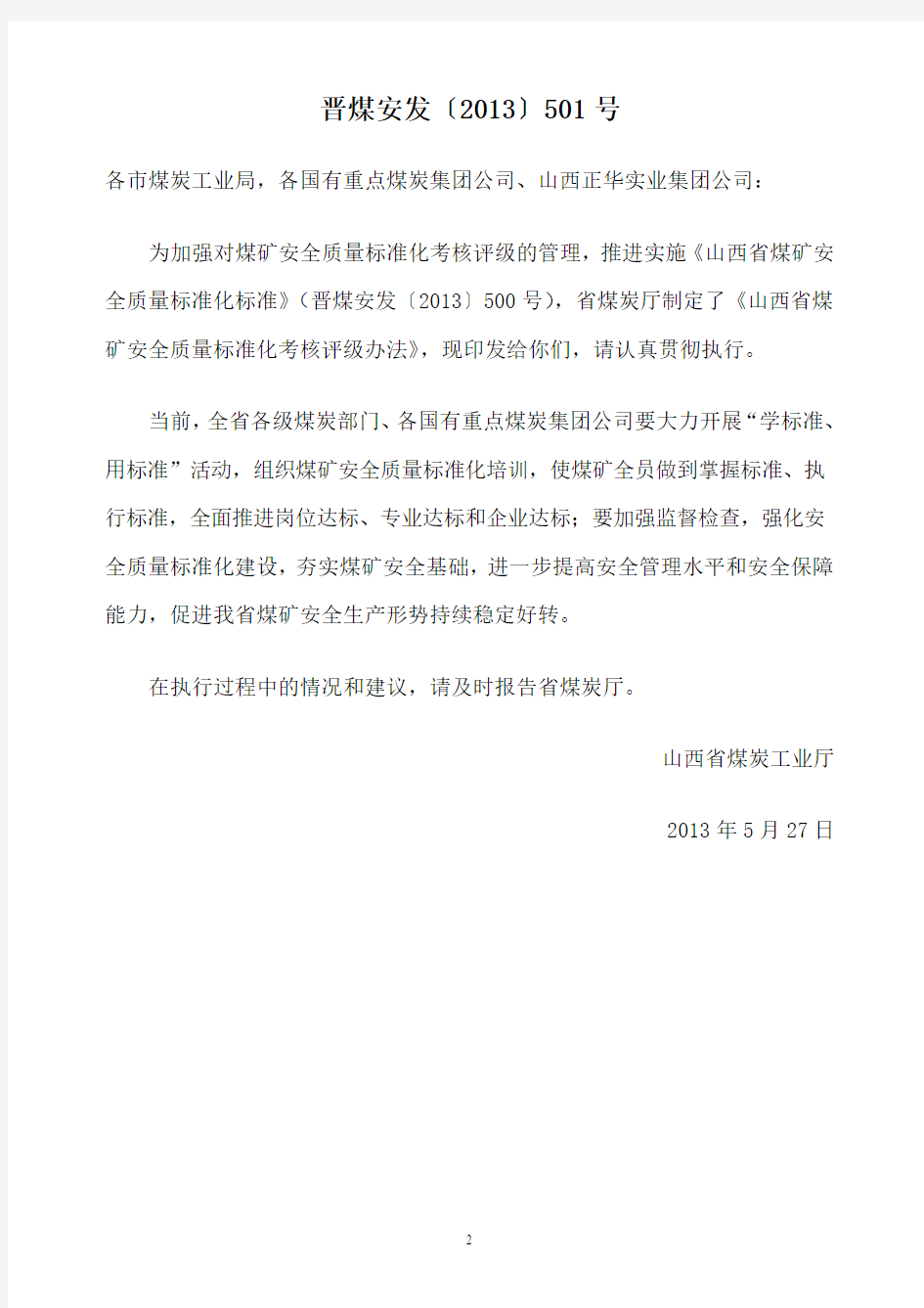 2013年山西省煤矿安全质量标准化标准(学习读本5月版)