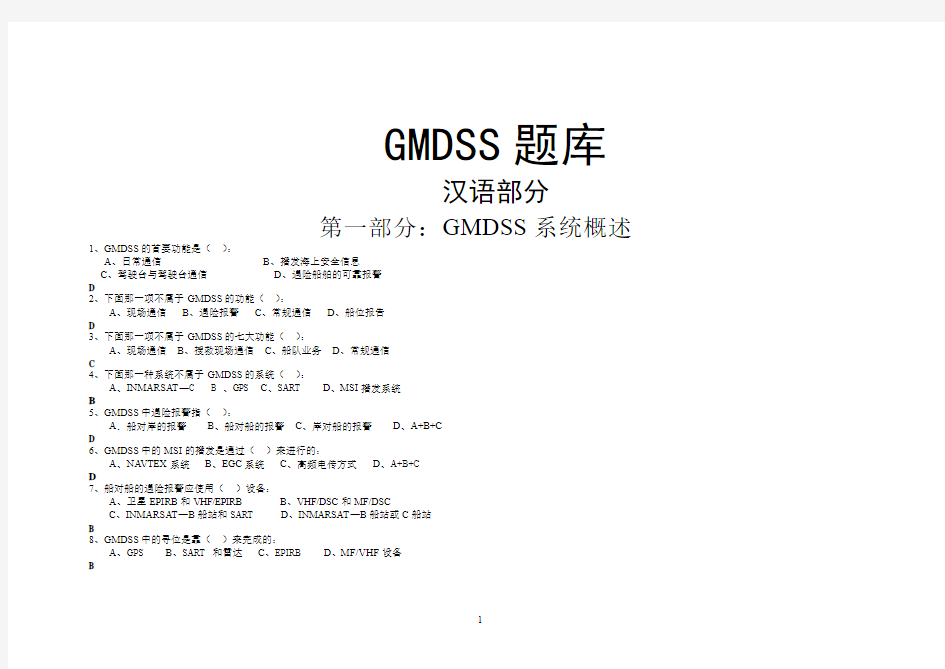 最新GMDSS题库1