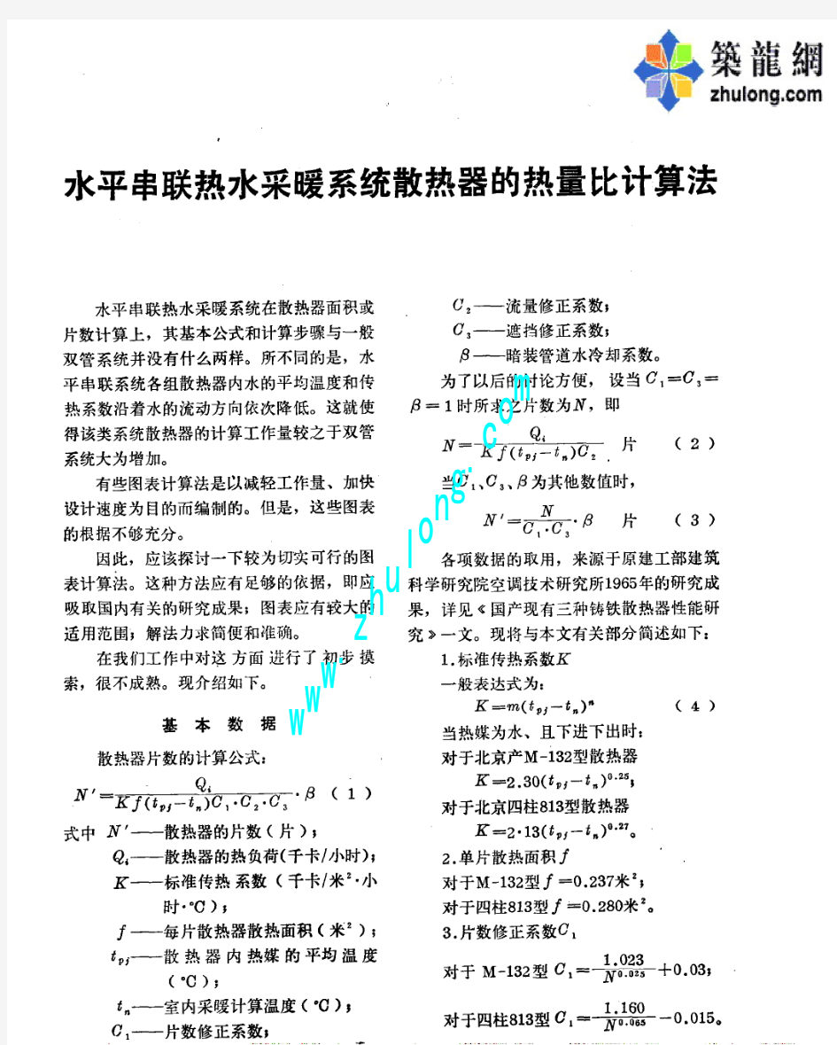 水平串联热水采暖系统散热器的热量比计算法